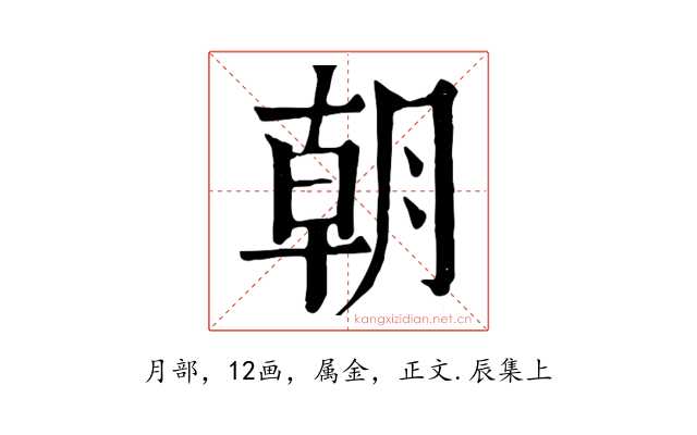 朝