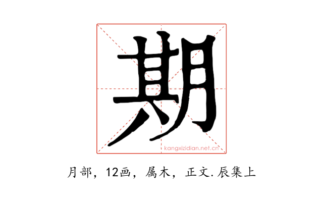 期