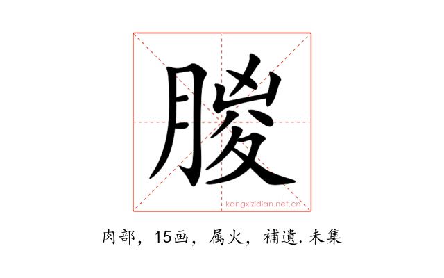 朡
