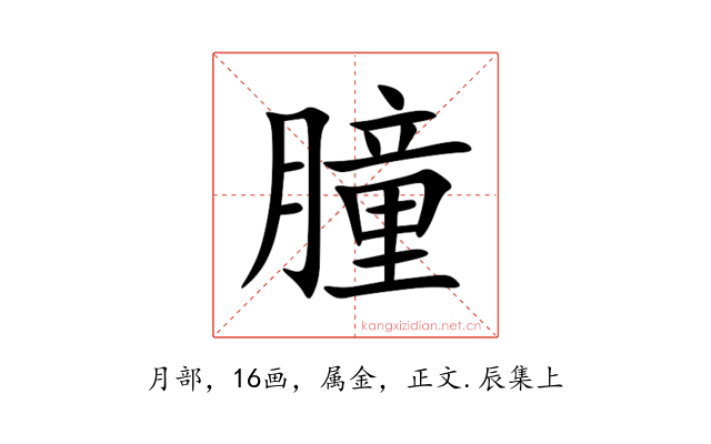 朣