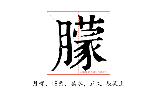 朦