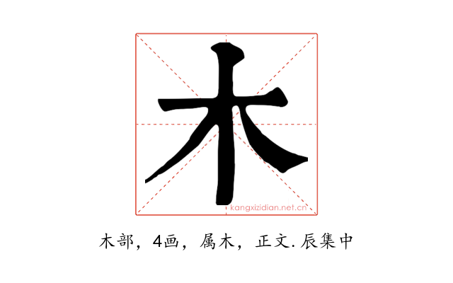 木
