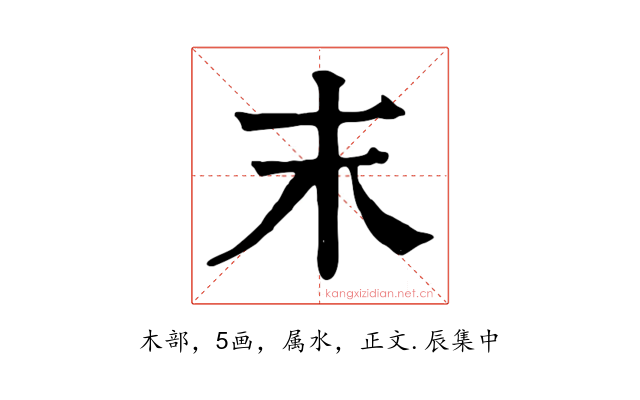 末