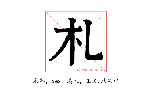 札