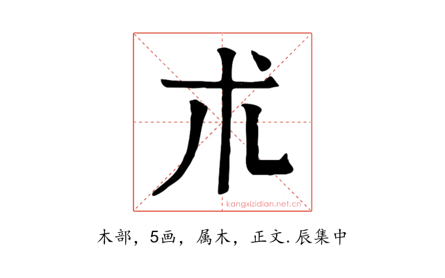 朮