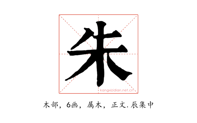 朱