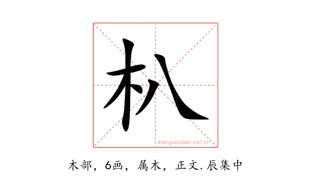 朳