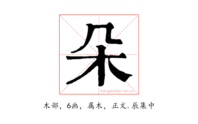 朵