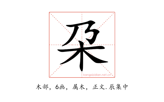 朶