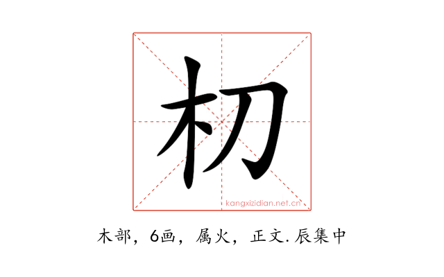 朷