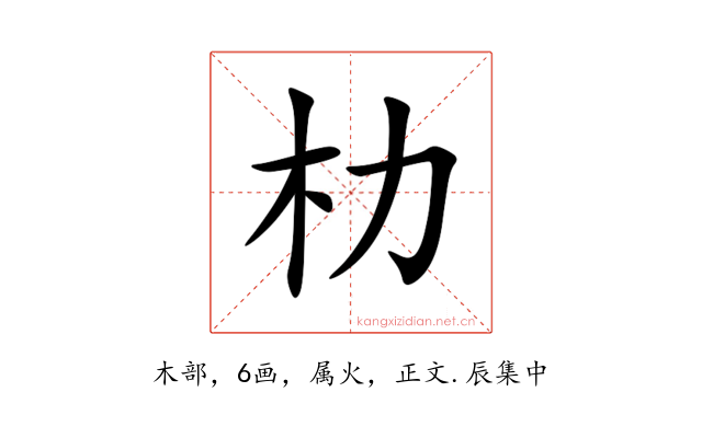 朸