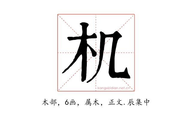 机