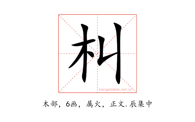 朻