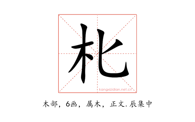 朼