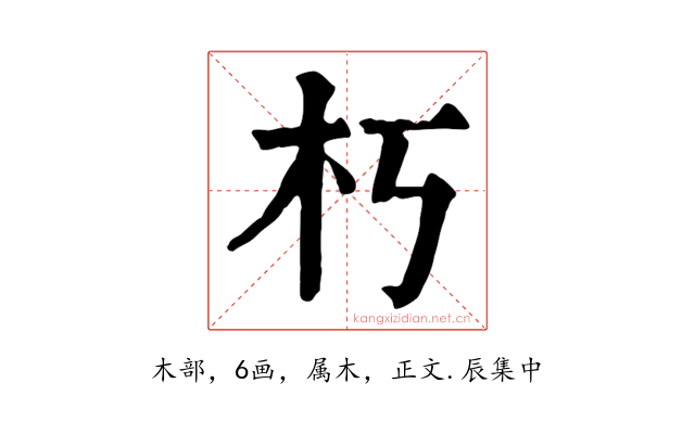 朽
