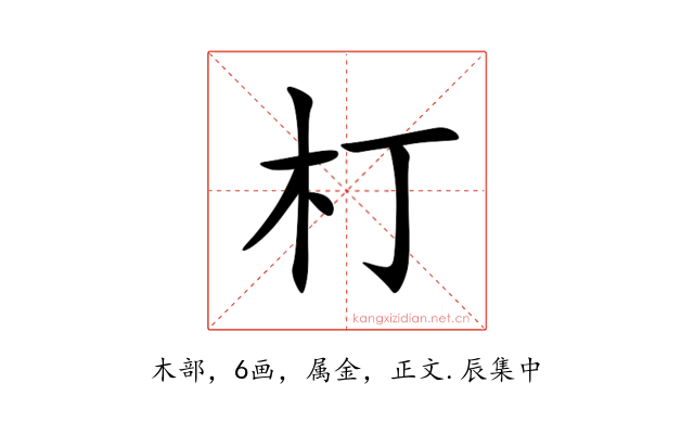 朾