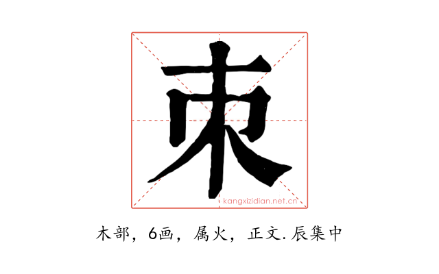 朿