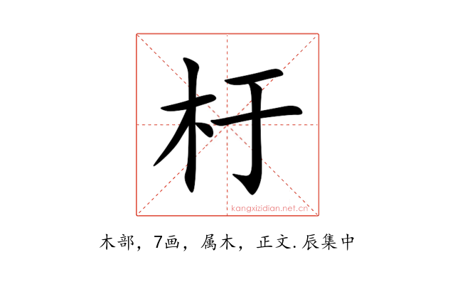 杅