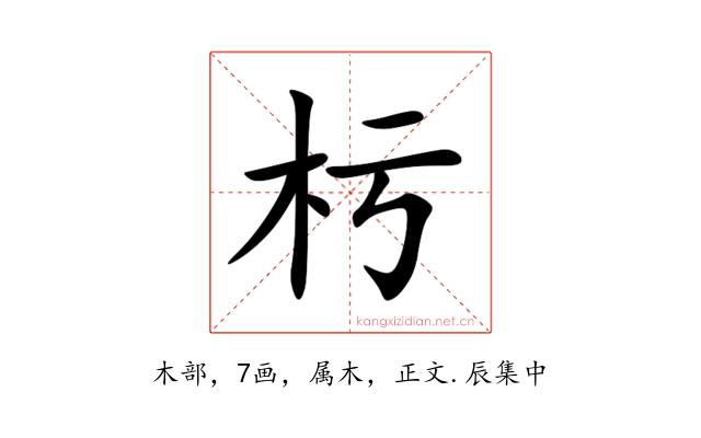 杇