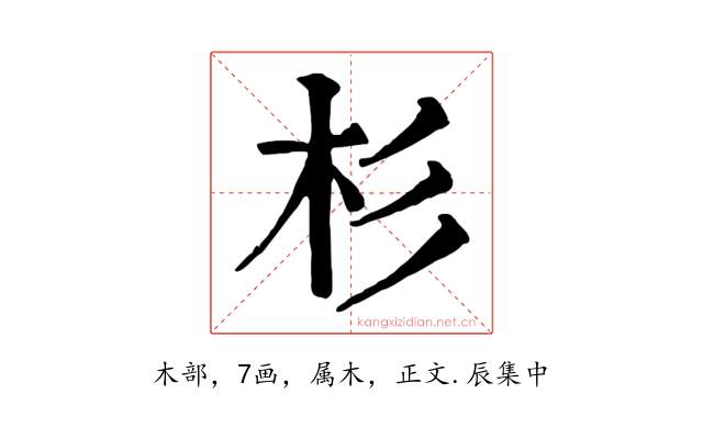 杉