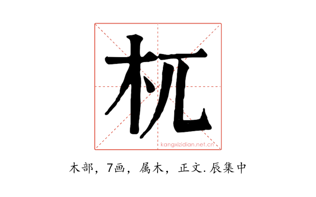 杌