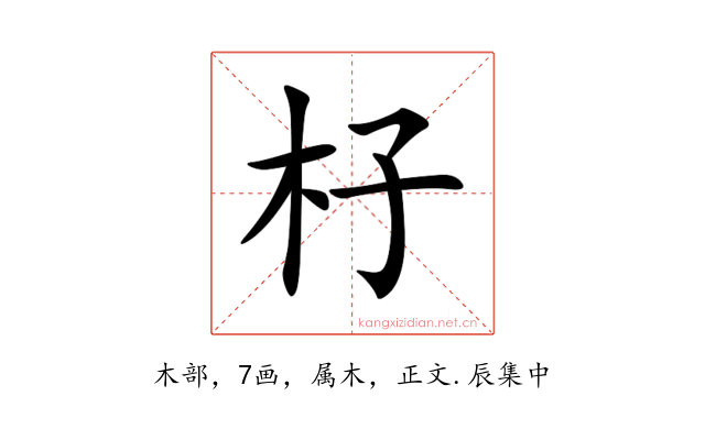 杍