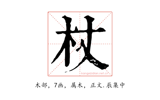 杖