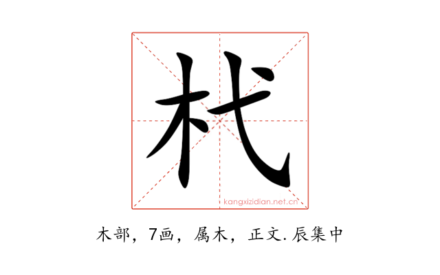 杙