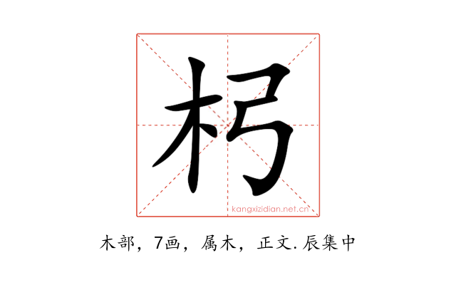 杛