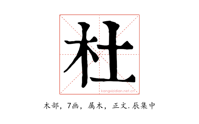杜