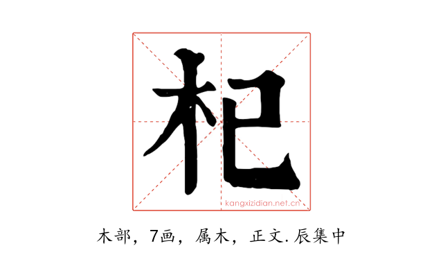 杞
