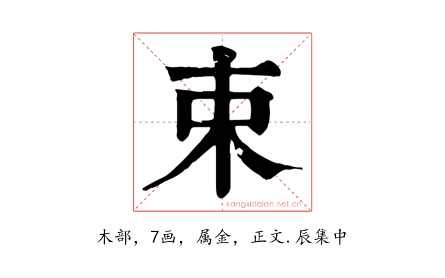 束