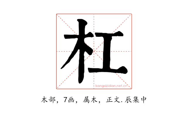 杠