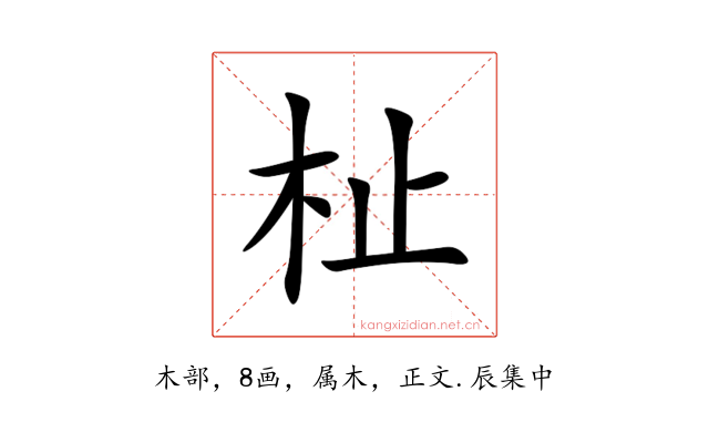 杫
