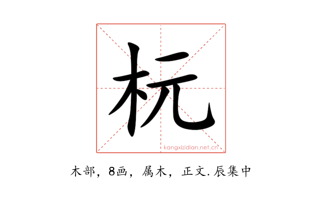 杬