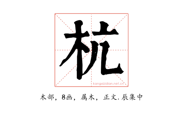 杭