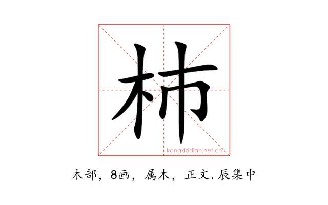 杮