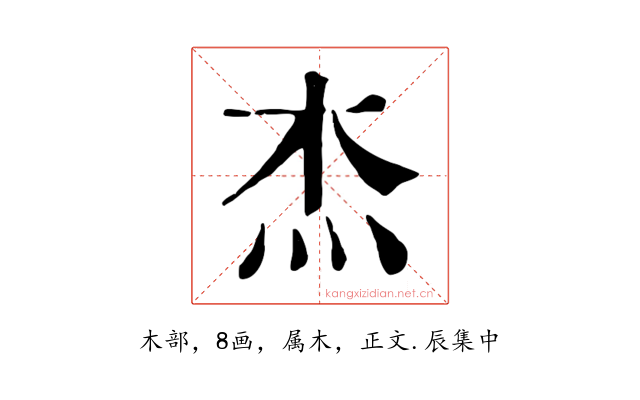 杰