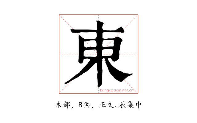 東