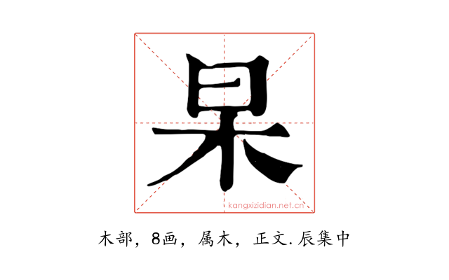 杲