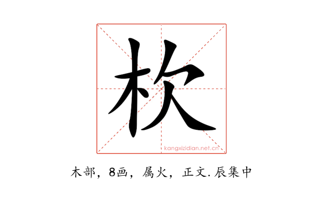 杴