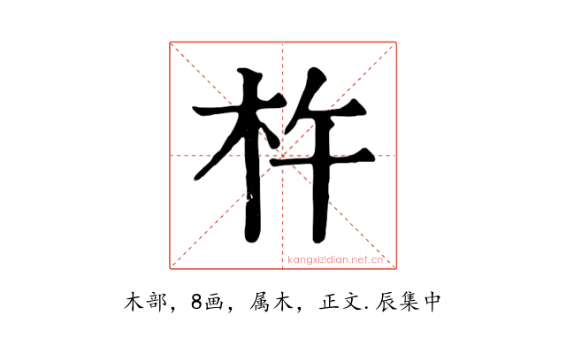 杵