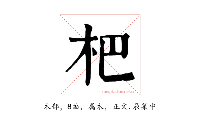 杷