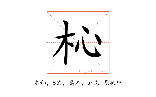杺