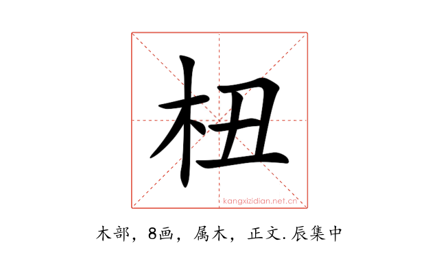 杻