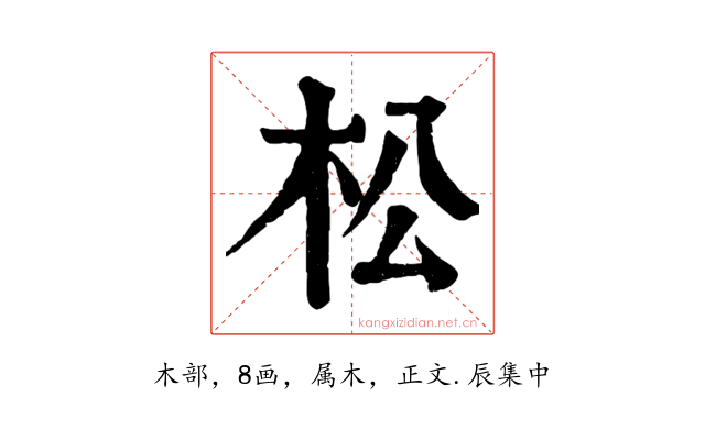 松