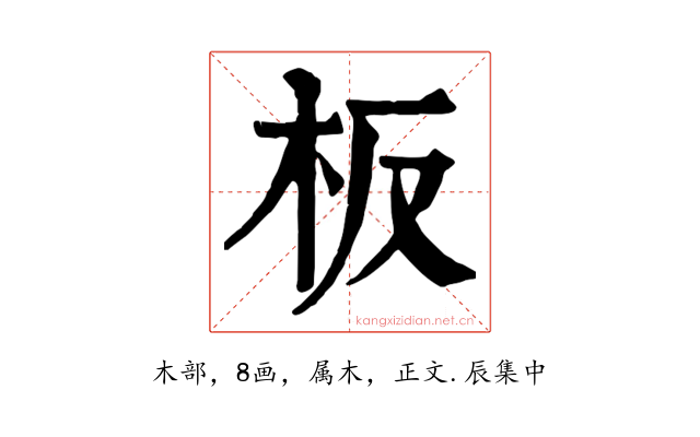 板