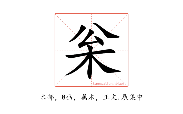 枀