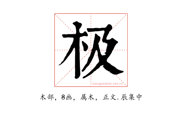 极