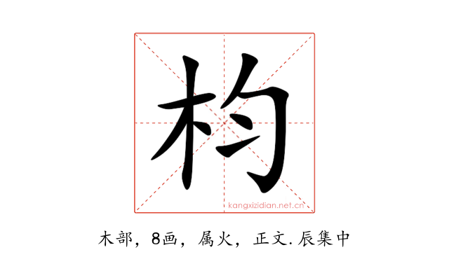 枃